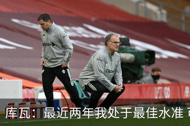 库瓦：最近两年我处于最佳水准 可以说我们是赢家