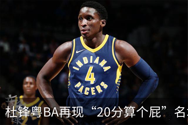 杜锋粤BA再现“20分算个屁”名场面！球迷：杜指导这赛季吃了好多屁